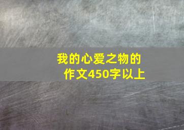 我的心爱之物的作文450字以上