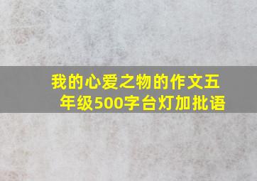 我的心爱之物的作文五年级500字台灯加批语