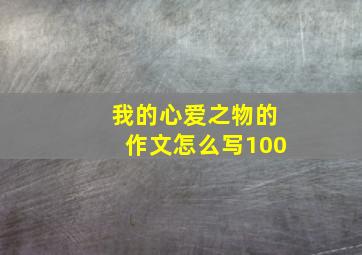 我的心爱之物的作文怎么写100