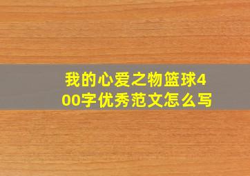 我的心爱之物篮球400字优秀范文怎么写