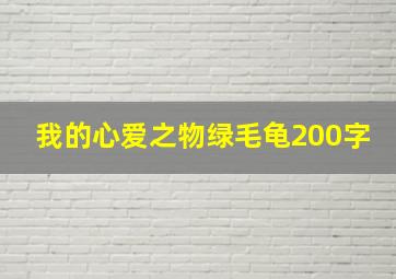 我的心爱之物绿毛龟200字