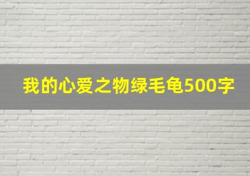 我的心爱之物绿毛龟500字