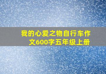 我的心爱之物自行车作文600字五年级上册