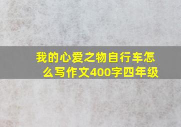 我的心爱之物自行车怎么写作文400字四年级