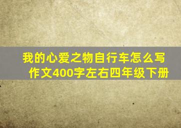 我的心爱之物自行车怎么写作文400字左右四年级下册