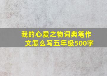 我的心爱之物词典笔作文怎么写五年级500字