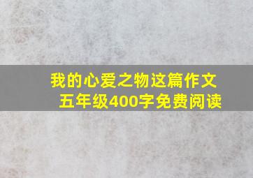 我的心爱之物这篇作文五年级400字免费阅读