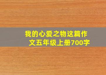 我的心爱之物这篇作文五年级上册700字