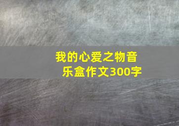 我的心爱之物音乐盒作文300字