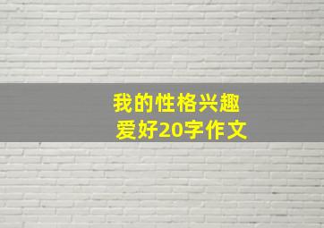 我的性格兴趣爱好20字作文