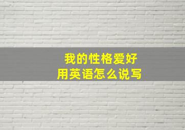 我的性格爱好用英语怎么说写