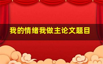 我的情绪我做主论文题目