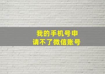 我的手机号申请不了微信账号