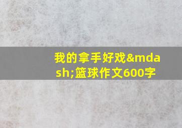 我的拿手好戏—篮球作文600字