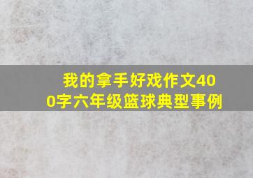 我的拿手好戏作文400字六年级篮球典型事例