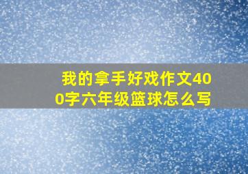 我的拿手好戏作文400字六年级篮球怎么写