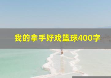 我的拿手好戏篮球400字