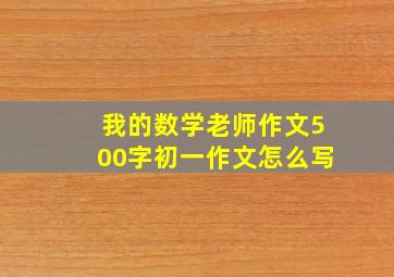 我的数学老师作文500字初一作文怎么写