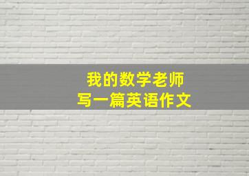 我的数学老师写一篇英语作文