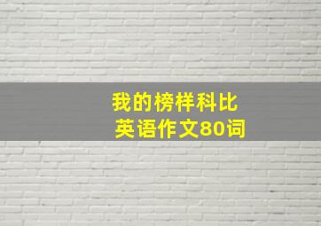 我的榜样科比英语作文80词