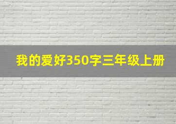 我的爱好350字三年级上册