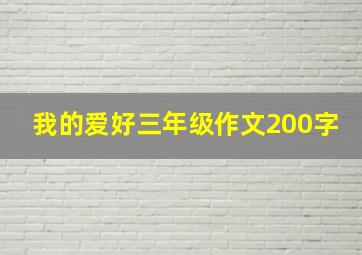 我的爱好三年级作文200字