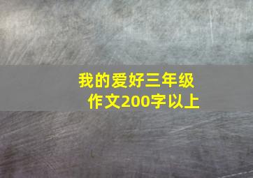 我的爱好三年级作文200字以上