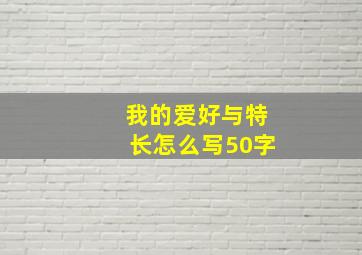 我的爱好与特长怎么写50字