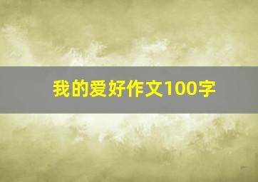 我的爱好作文100字