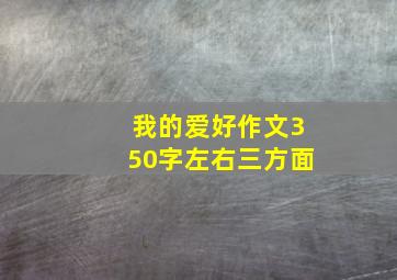 我的爱好作文350字左右三方面