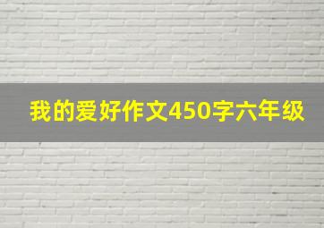 我的爱好作文450字六年级