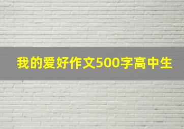 我的爱好作文500字高中生