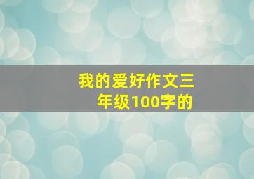 我的爱好作文三年级100字的