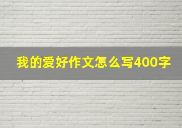 我的爱好作文怎么写400字