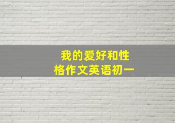 我的爱好和性格作文英语初一