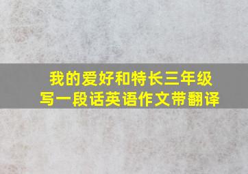 我的爱好和特长三年级写一段话英语作文带翻译