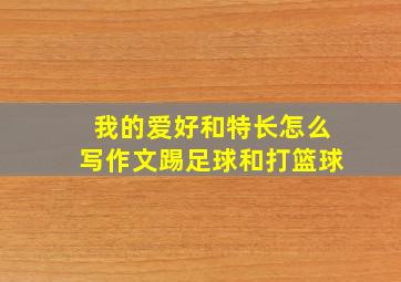 我的爱好和特长怎么写作文踢足球和打篮球