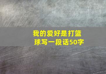 我的爱好是打篮球写一段话50字