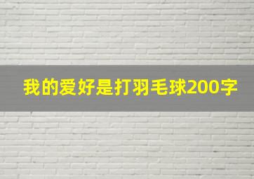 我的爱好是打羽毛球200字