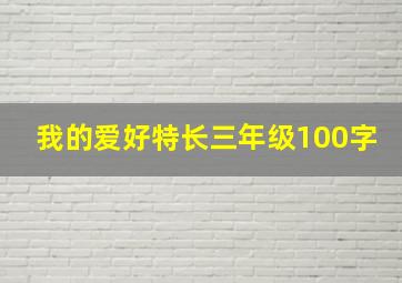 我的爱好特长三年级100字