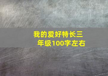 我的爱好特长三年级100字左右