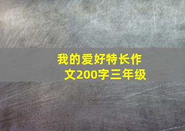 我的爱好特长作文200字三年级