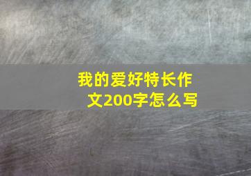 我的爱好特长作文200字怎么写