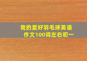 我的爱好羽毛球英语作文100词左右初一