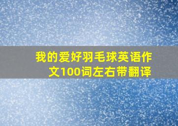 我的爱好羽毛球英语作文100词左右带翻译