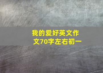 我的爱好英文作文70字左右初一