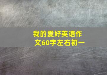 我的爱好英语作文60字左右初一