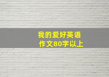 我的爱好英语作文80字以上