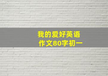 我的爱好英语作文80字初一