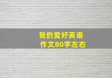 我的爱好英语作文80字左右